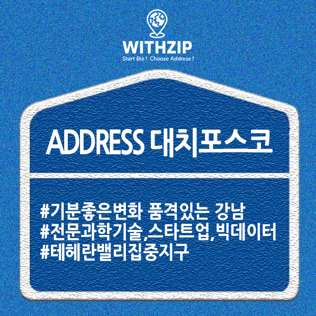 ADDRESS 서울대치포스코